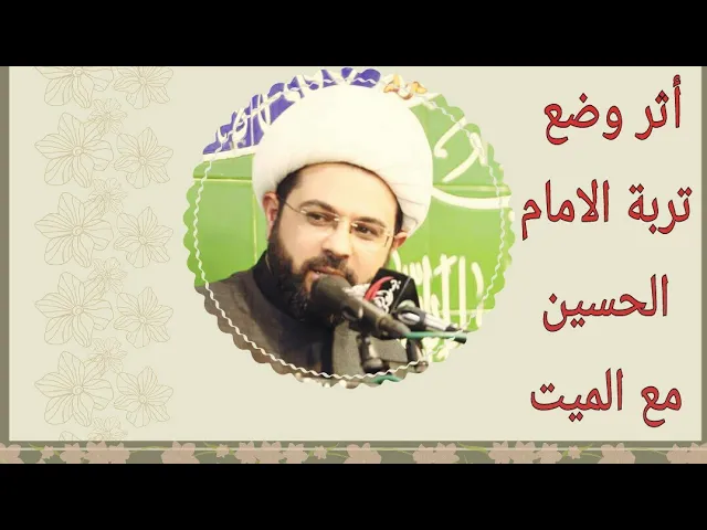 ⁣أثر وضع تربة الإمام الحسين عليه السلام مع الميت