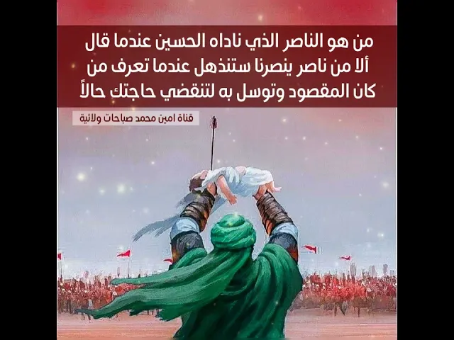 ⁣هل تعرف إسم الناصر الذي ناداه الحسين ألا من ناصر ينصرنا ستنذهل من هو توسل به لقضاء حاجتك الليلة