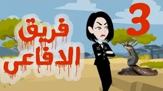 تبرعات قصص و حكايات فريق الأفاعي الحلقة 3 
