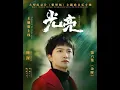 【Viet/Engsub CC】Zhou Shen《Silver Linings #光亮》Theme Song of the Documentary Series：#TheForbiddenCity