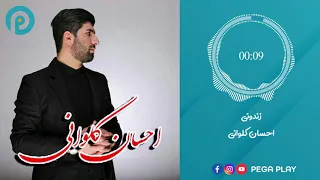 احسان کلوانی زندونی در بلند و باز نموونە پایتخت ۶ Ehsan Kalvani آی دلبر 