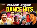 തകർപ്പൻ പാട്ടുകൾ | Dance Hits | Malayalam Film Songs | Video Jukebox