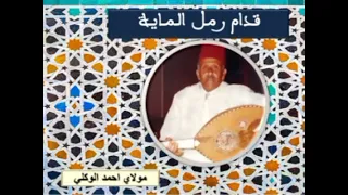 الطرب الأندلسي قدام رمل الماية مولاي احمد الوكيلي 