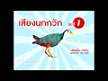 Download Lagu เสียงนกกวัก ชุดที่ 1 ต่อกลางคืน White breasted waterhen sound Burung Wak Ruak (Re-upload)
