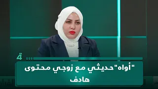 المرشحة رنا أحمد عن محتوى لها أواه حديثي مع زوجي على منصات التواصل الاجتماعي محتوى هادف 