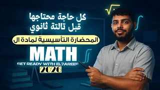 المحاضرة التأسيسية لمادة ال Math تالتة ثانوي 2026 م يوسف الشريف 