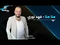 TenTime | هنا هنا  - فهد نوري