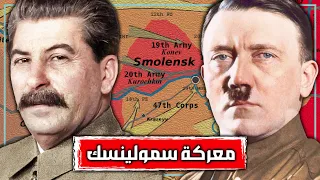 معركة تحرير سمولينسك | أم المعارك الصغرى في الحرب العالمية الثانية