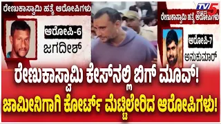Jagadish & Anukumar File Bail Petitions In 59th CCH Court |  ಜಾಮೀನಿಗಾಗಿ ಅರ್ಜಿ ಸಲ್ಲಿಸಿದ ಆರೋಪಿಗಳು