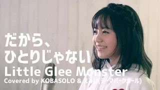 Download Dakara, Hitori ja Nai / Little Glee Monster (Full Covered by KOBASOLO \u0026 Emii from Theme park Girl) MP3