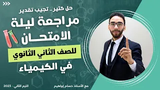 المراجعة النهائية لليلة الامتحان كيمياء الصف الثاني الثانوي الترم الثاني مع أ حسام ابراهيم 