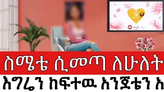 ስሜቴ ሲመጣ ለ ሁለት እግሬን ከፍተዉ አንጀቴን አራሱት ወንድ አልመርጥም በህይወት ጉዞ Program ስለ ህይወት Yesetoch Guada  ስሜቴ ሲመጣ ለ ሁለት እግሬን ከፍተዉ አንጀቴን አራሱት ወንድ አልመርጥም በህይወት ጉዞ Program ስለ ህይወት Yesetoch Guada
