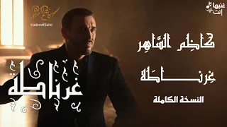 كاظم الساهر   غرناطة  النسخة الكاملة                                            دندنها