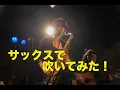 Download Lagu 【夏の終わりのハーモニー】Saxophone:UkoSaxy 一聴き惚れSAXサックスで吹いてみた！