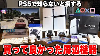 【PS5】もっと早く知りたかった買わないと後悔するベストバイ周辺機器まとめ
