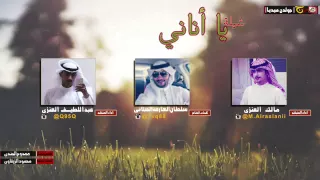 شيلة يا اناني كلمات سلطان الحبلاني أداء مالك العنزي و عبداللطيف العنزي دندنها