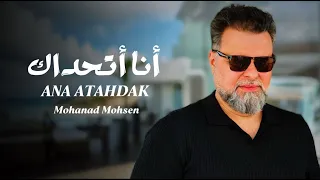 مهند محسن   أنا أتحداك                                       دندنها