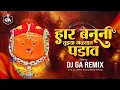 Har Banuni Tuzya Galyat Padav - Dj Song | Dj GA Remix | आस वाटतंयेडामाई वाऱ्यावाणी उडाव | VFX VIDEO