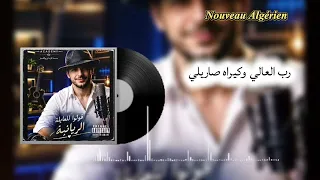 رب العالي وكيراه صاريلي اغنية ادمان             ترند عالمي رياني جزائري   دندنها