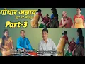 Lagu Gwtar Onnai Part-3 #bodo short movie