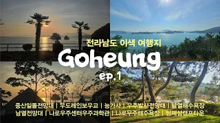 [전남 고흥] 국내 숨겨진 아름다운 여행지🚗 조용하고 고즈넉한 힐링 여행지 찾으신다면 필수 시청! 중산일몰전망대ㅣ레인보우교ㅣ능가사ㅣ팔영대교ㅣ우주발사전망대ㅣ남열해수욕장ㅣ나로우주센터 썸네일