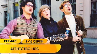 ВЕСЁЛЫЙ ДЕТЕКТИВ АГЕНТСТВО ПО РЕШЕНИЮ НЕСТАНДАРТНЫХ СИТУАЦИЙ Агентство НЛС Серии 9 16 