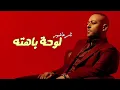 تامر عاشور - لوحة باهته tamer ashour - lo7a bahtah