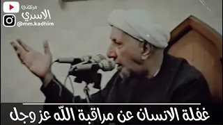 الشيخ الدكتور احمد الوائلي (رحمه الله) | غفلة الانسان عن مراقبة الله عز وجل 🔍🚶🏻‍♂️