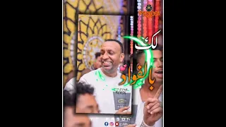 لك بالفواد     العندليب تامر صحافة   الجديد شديد      دندنها