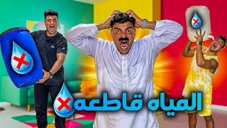 لما ابوك يخترع حل لمشكله قطع المياه      سيف عماد دندنها