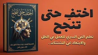   اختف  ل    أشهر لتبني نسخة لا ت قهر منك   الانضباط الصامت  كتاب صوتي كامل  دندنها