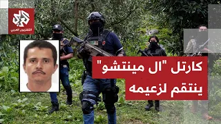 حرب العصابات تشتعل في شوارع المكسيك   مقتل إل مينشو تهز أكبر إمبراطورية للمخدرات في أميركا اللاتينية دندنها