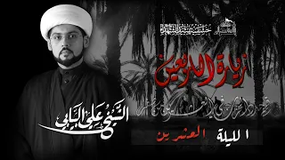 أربعين الامام الحسين عليه السلام الشيخ علي البيابي 1446هـ 