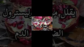 محبي فاكهة الرمان شوفو الفوائد لي فيها Short 
