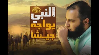 غزوة حنين وغزوة الطائف حين واجه النبي جيشا وحده مشاهد مؤثرة السيرة النبوية 46 م علاء حامد 