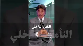 التأمل الداخلي د إبراهيم الفقي 