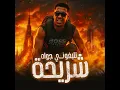 تليفوني جواه شريحة - Magdy El Zahar