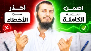 حذارِ من هذه الأخطاء⚠️🚨🚨 في اختبار العلوم 🥇| بيام 2026 | ما تراطي حتى نقطة