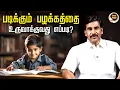 Download Lagu படிக்கும் பழக்கத்தை உருவாக்குவது எப்படி? 🧠| Irai Anbu