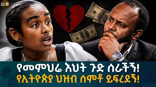 የመምህሬ እህት ጉድ ሰራችኝ! የኢትዮጵያ ህዝብ ሰምቶ ይፍረደኝ! Eyoha Media |Ethiopia | Habesha