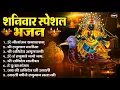 Download Lagu शनिवार भक्ति भजन : ॐ निलांजन समाभासं, हनुमान चालीसा, बजरंगबाण, ॐ हं हनुमंते नमो नमः, शनि चालीसा आरती