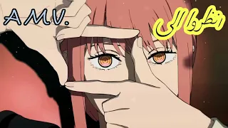 انظرو الي اغنية عربية رائعة ومثيرة وحزينة اغنية الطفولة الروسية النسخة العربية A M V Chainsaw Man 