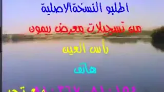 راح الولف 2003 الفنان عزالدين الفراتي كلمات خضرالعبدالله توزيع ميسرالعلو قديمك نديمك 