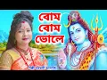 Download Lagu ভোলে বাবা পার কারেগা | বোম বোম ভোলে | Bom Bom Bhole | Bhole | BHOLE BABA PAR KAREGA | BRM Devotional
