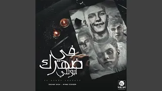 في ظهرك ابونتي دندنها