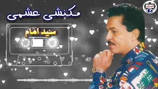 سيد امام   مكنشى عشمي كده يا طيري دندنها