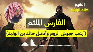 الفارس الملثم الشيخ خالد الراشد 