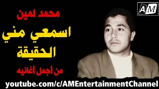 اسمعي مني الحقيقة   محمد لمين دندنها