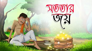 Download Sototar Joy | Bangla Cartoon | Bangla Moral Golpo | Rupkotha | Ssoftoons Animation MP3