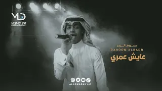 دحوم البدر عايش عمري 